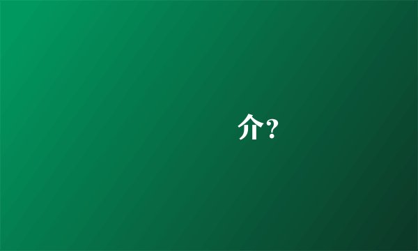 劉曉慶簡介?