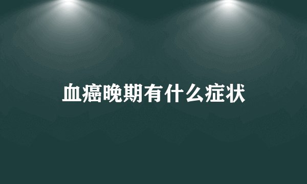 血癌晚期有什么症状