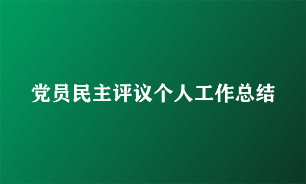 党员民主评议个人工作总结