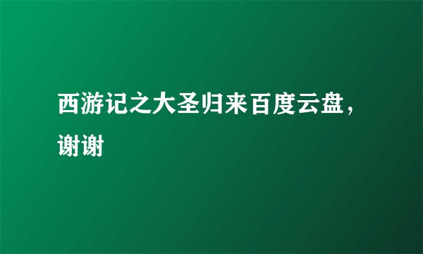 西游记之大圣归来百度云盘,谢谢