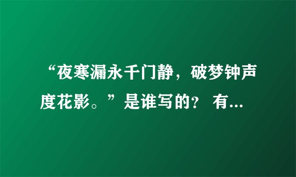 “夜寒漏永千门静，破梦钟声度花影。”是谁写的？ 有具体的作者吗？