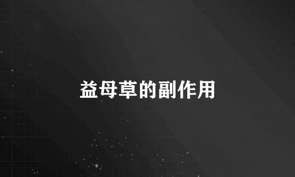 益母草的副作用