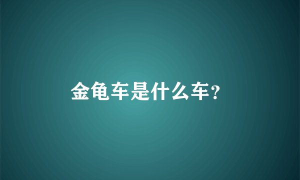 金龟车是什么车？