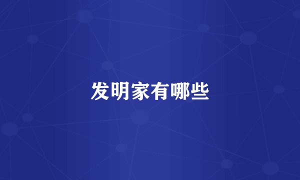发明家有哪些