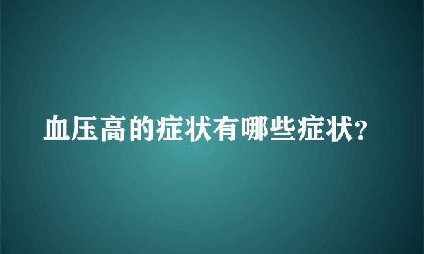 血压高的症状有哪些症状？