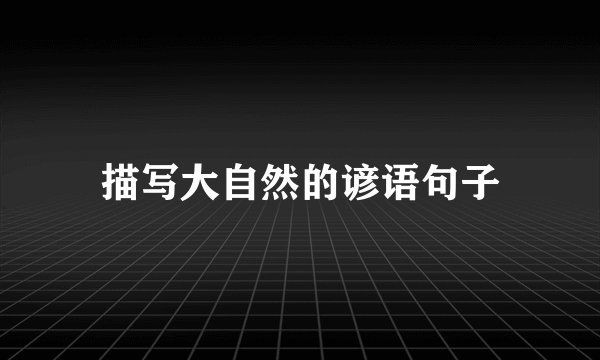 描写大自然的谚语句子