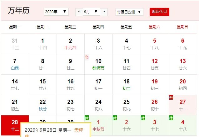 公历9月28日是什么节日 2020年9月28日是台湾教师节