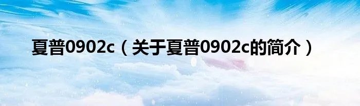 夏普0902c（关于夏普0902c的简介）