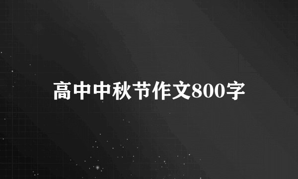 高中中秋节作文800字
