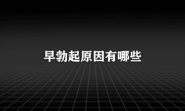 早勃起原因有哪些