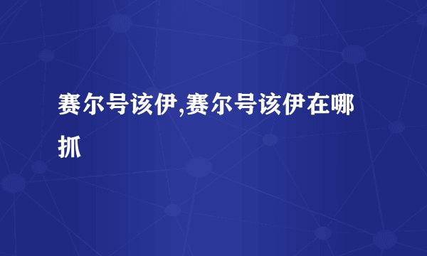 赛尔号该伊,赛尔号该伊在哪抓