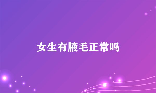 女生有腋毛正常吗