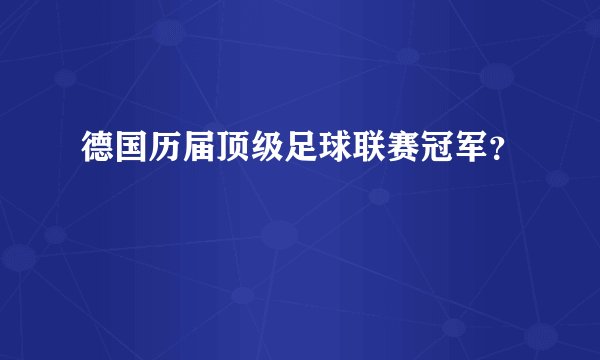 德国历届顶级足球联赛冠军？