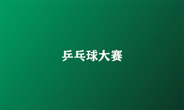乒乓球大赛