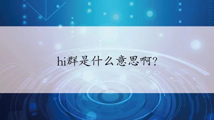 hi群是什么意思啊？