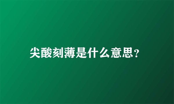 尖酸刻薄是什么意思？