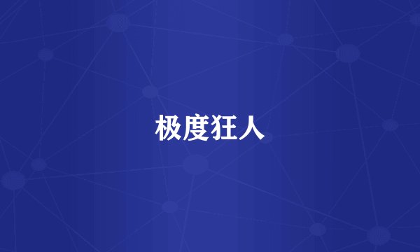 极度狂人