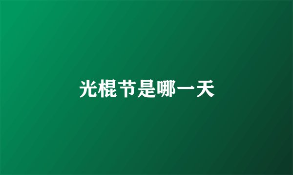 光棍节是哪一天