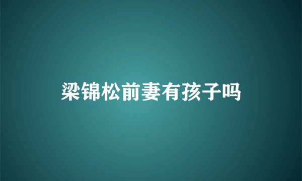 梁锦松前妻有孩子吗