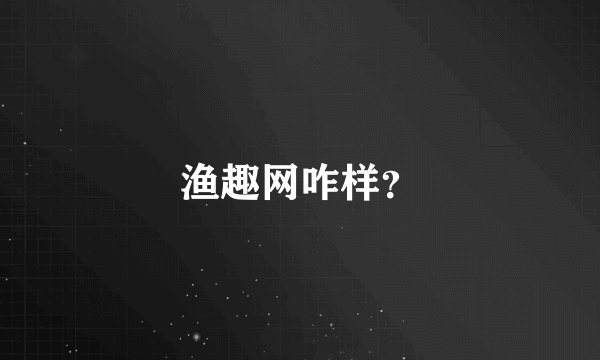 渔趣网咋样？