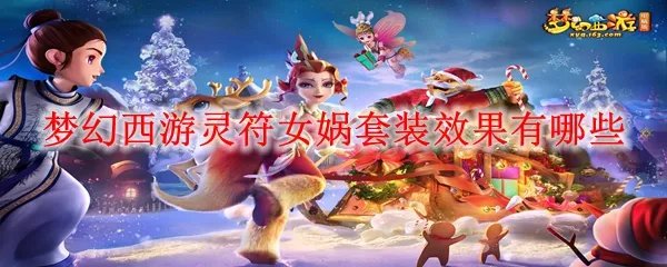 梦幻西游灵符女娲套装效果有哪些