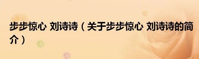 步步惊心 刘诗诗（关于步步惊心 刘诗诗的简介）