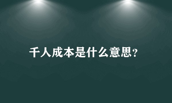 千人成本是什么意思？