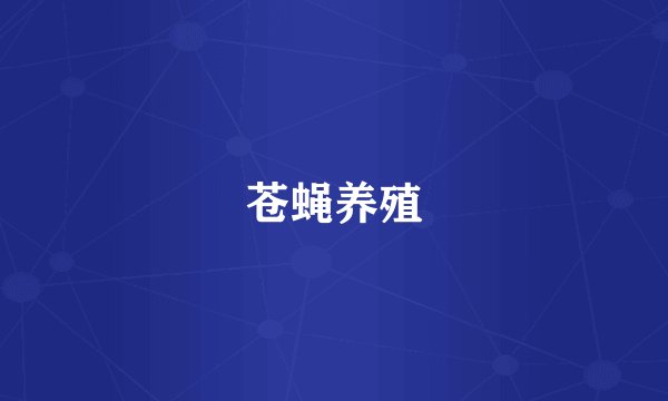 苍蝇养殖