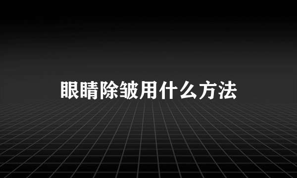 眼睛除皱用什么方法