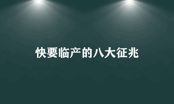 快要临产的八大征兆