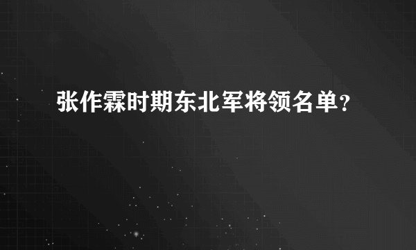 张作霖时期东北军将领名单？