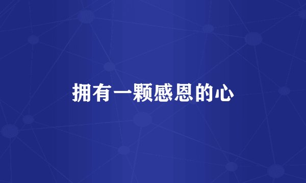 拥有一颗感恩的心