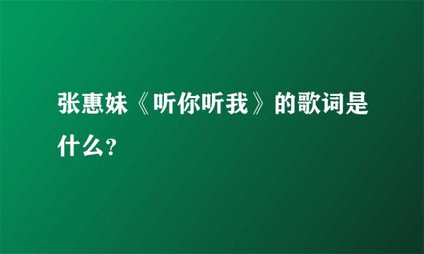 张惠妹《听你听我》的歌词是什么？