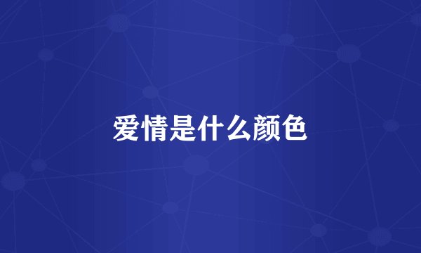 爱情是什么颜色