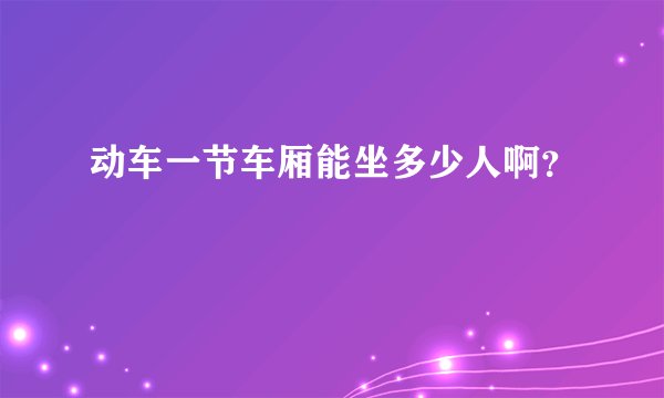 动车一节车厢能坐多少人啊？