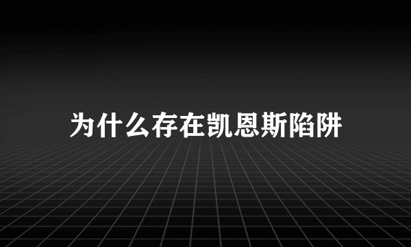 为什么存在凯恩斯陷阱