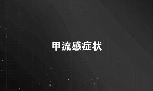 甲流感症状