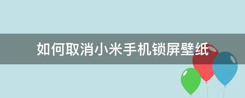 如何取消小米手机锁屏壁纸