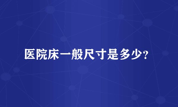 医院床一般尺寸是多少？