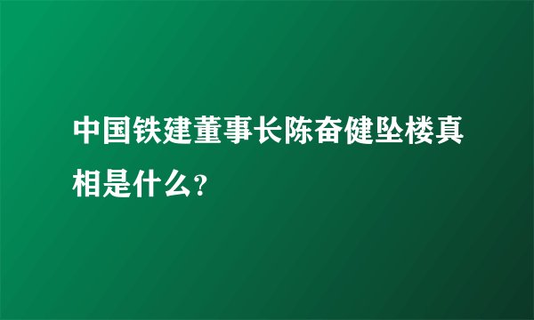 中国铁建董事长陈奋健坠楼真相是什么？
