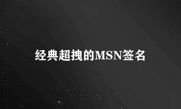经典超拽的MSN签名
