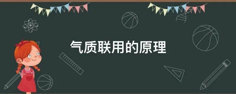 气质联用的原理