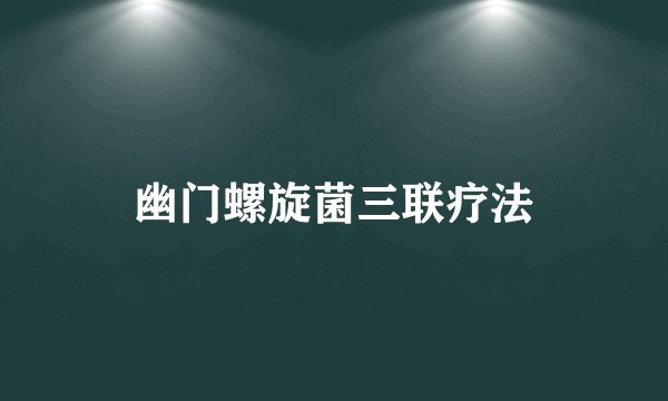 幽门螺旋菌三联疗法