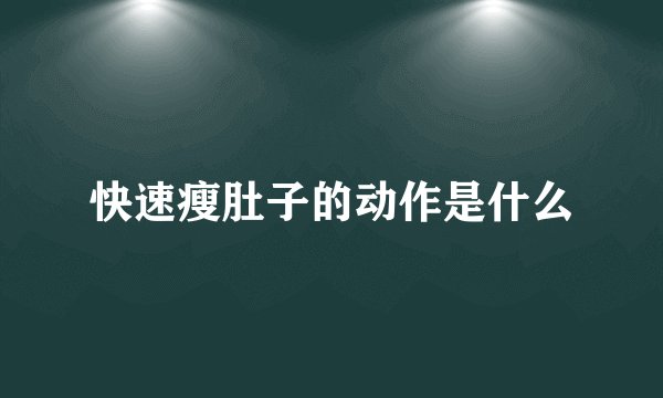 快速瘦肚子的动作是什么