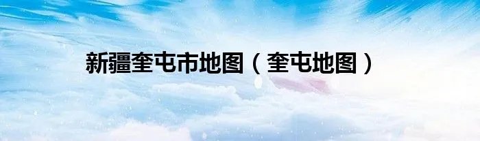 新疆奎屯市地图（奎屯地图）