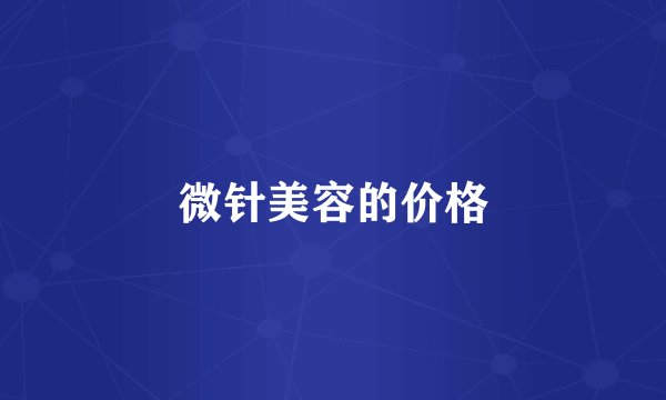 微针美容的价格