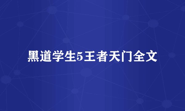 黑道学生5王者天门全文