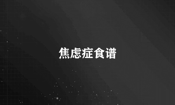 焦虑症食谱