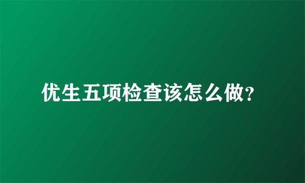 优生五项检查该怎么做？
