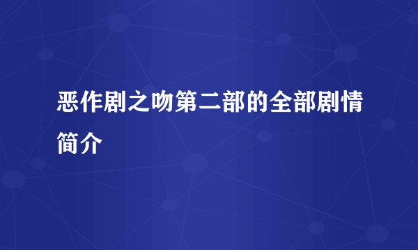 恶作剧之吻第二部的全部剧情简介